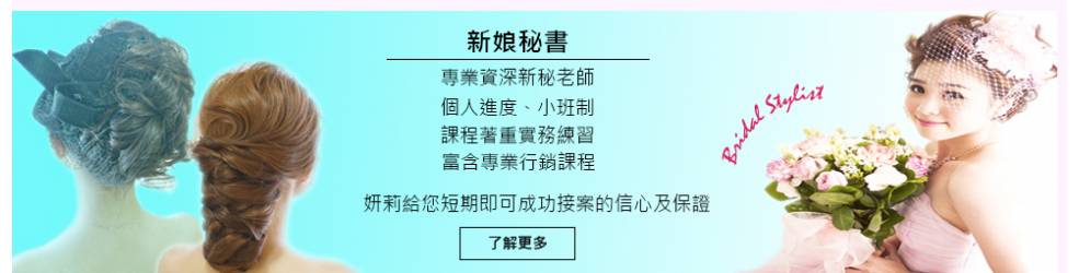 妍莉美容美髮美甲學苑-新娘秘書課程|全課程無息分期,一對一教學,先學習後付款,美容乙級,美容丙級,新娘秘書(新秘),美髮丙級,美髮創業,凝膠指甲(光療指甲),水晶指甲,指甲彩繪,接睫毛,挽臉的第一選擇,台北,新竹市,新竹,竹北,苗栗