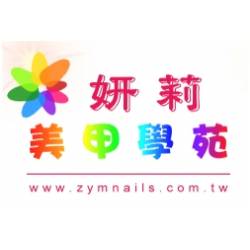妍莉美甲學苑網站全新開張(http://www.zymnails.com.tw)，了解美甲課程請移至新站。