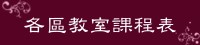 各區教室課程表